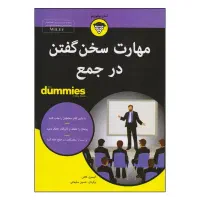 کتاب مهارت سخن گفتن در جمع اثر آلیسون کانلی