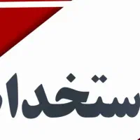 دعوت به همکاری اپراتورلیزردرمطب زیبایی