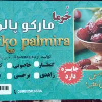 خرمای ممتاز وشیرین وانواع شیره وارده