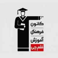 استخدام مشاور آموزشی کانون فرهنگی آموزش قلم چی