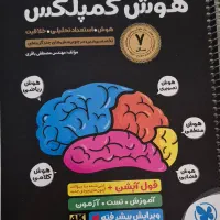 کتاب هوش کمپلکس هشتم نهم ریاضی علوم کاهه چاپ جدید
