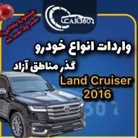 لندکروز مدل2016(واردات انواع خودرو گذر مناطق آزاد)