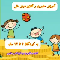 کلاس های خلاقیت و هوش مالی