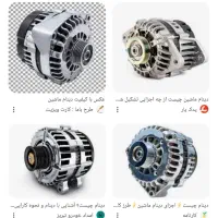 دینام ماشین گمشده