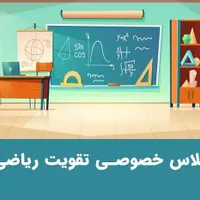 کلاس ریاضی تقویتی تمامی پایه ها