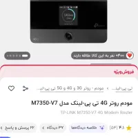 مودم تی پی لینک  m7360  v8 ورژن ۸ گارانتی ۳۶ماه|مودم و تجهیزات شبکه|تهران, بوستان چیتگر|دیوار