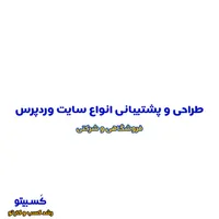طراحی و پشتیبانی انواع سایت وردپرس