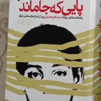 کتاب پرفروش پایی که جا ماند