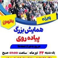 همایش پیاده روی