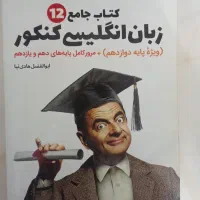 کتاب جامع کنکور زبان دهم یازدهم دوازدهم 230 تومن