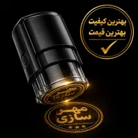 مهر سازی / مهر فوری / ساخت مهر /حکاکی و برش لیزر