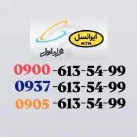 فروش فوری سیم‌کارت پک ایرانسل 0900*0937*0905 *0912