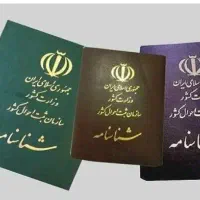 کارت ملی و شناسنامه