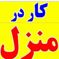 کار در منزل