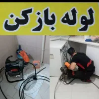 لوله بازکنی توس مطهری هدایت ابوطالب عبادی شبان روز|خدمات پیشه و مهارت|مشهد, توس (بلوار توس)|دیوار