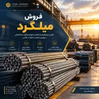 میلگرد وتیراهن شرایطی