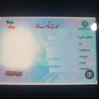 کارت ملی گمشده