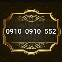 0910-0910-434|سیمکارت|تهران, هلال احمر|دیوار