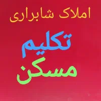 تکلیم-مسکن-فروش-دو-خوابه-شیک-مسکن-مهر