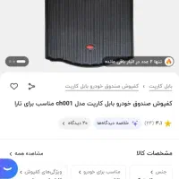 کف پایی تارا ۵بعدی +کفی صندوق بابل|قطعات یدکی و لوازم جانبی|تهران, شمس‌آباد|دیوار