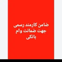 نیازمند ضامن کارمند هستم