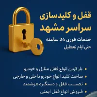 ایمن سازان/کلیدسازی/ سیار|مصالح و تجهیزات ساختمان|مشهد, احمدآباد|دیوار