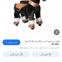 اسب مکانیکی نو نو|اسباببازی بچه|فومن, |دیوار