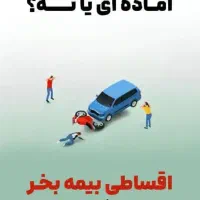 صدور بیمه نامه ثالث موتورسیکلت نقد و اقساط|خدمات مالی، حسابداری، بیمه|گرگان, |دیوار