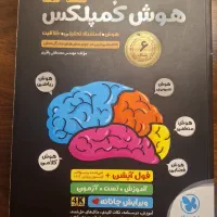 کتاب هوش کمپلکس نهم و هشتم انتشارات مهر و ماه