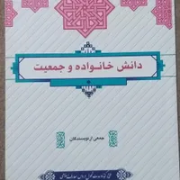 دانش خانواده و جمعیت