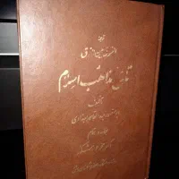 کتاب تاریخ مذاهب اسلام الفرق بین الفرق|کتاب و مجله تاریخی|قم, پردیسان|دیوار