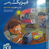 فیزیک یازدهم نشرالگو چاپ ۱۴۰۳|کتاب و مجله آموزشی|تهران, افسریه شمالی|دیوار