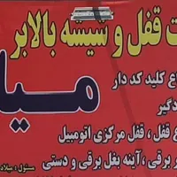 قفل و کلید/شیشه بالابر/محافظ و قفل ضدسرقت|قطعات یدکی و لوازم جانبی|شیراز, دباغ خانه|دیوار