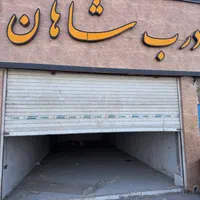 مغازه ۷۰ متری حاشیه جاده سیمان دهرود