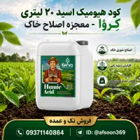 کود هیومیک اسید مایع ۲۰ لیتری  محصولات کشاورزی
