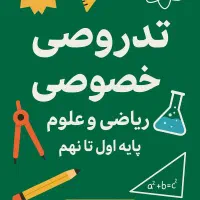 تدریس خصوصی معلم خصوصی پایه اول تا نهم|خدمات آموزشی|تهران, شهرک ولیعصر شمالی|دیوار