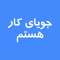 جویای کار هستم ،کارگر