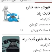 فروش سه خط امتیاز تلفن ثابت