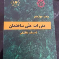 کتاب مقررات ملی ساختمان مبحث شانزده