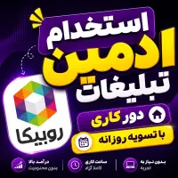 استخدام ادمین تبلیغات دور کاری با درآمد خوب