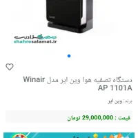 دستگاه تصفیه هوا وین ایر|پنکه و تصفیه‌کنندهٔ هوا|اهواز, فرهنگ شهر|دیوار