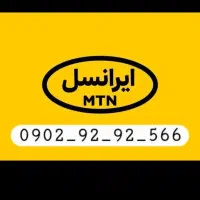 سیم کارت ایرانسل دائمی