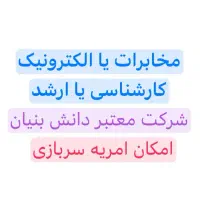 استخدام مهندس برق مخابرات و الکترونیک