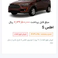 حواله خودرو اطلسS