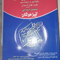 کتابهای کمک درسی و آزمون تیزهوشان ششم به هفتم|کتاب و مجله آموزشی|کرج, گلشهر|دیوار