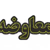 معاوضه اکانت کالاف + efotball