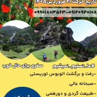 مسافرتی بی نظیر و اقتصادی