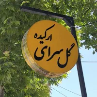 تابلو گرد قهوه دوطرفه*کافه*تابلوساز*پلکسی*دایره|فروشگاه و مغازه|شیراز, گلشن|دیوار