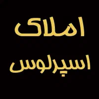 فروش آپارتمان۳خواب اول خیابان فاضل۱