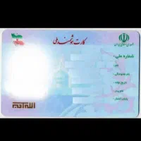 مدارک گمشده کارت ملی به نام  خانم غفرانی